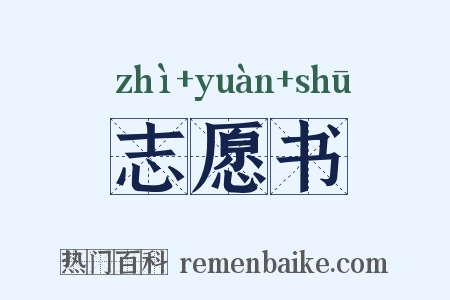 志愿书是什么意思的图片